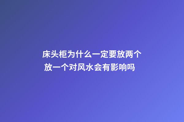 床头柜为什么一定要放两个 放一个对风水会有影响吗